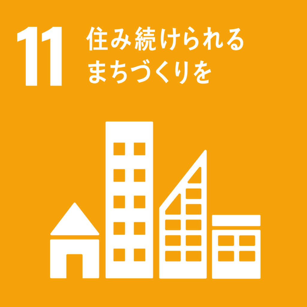 １１住み続けられるまちづくりを